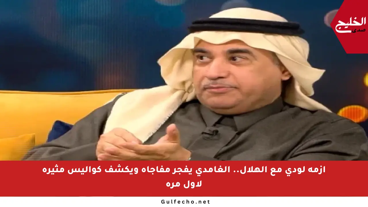 أزمة لودي مع الهلال.. الغامدي يفجر مفاجأة ويكشف كواليس مثيرة لأول مرة